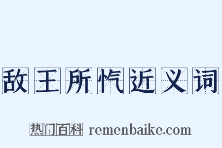 敌王所忾近义词是什么意思的图片